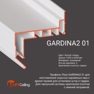 Профиль FLEXY GARDINA2 01 карнизный Белый глянец 2.2 п.м.
