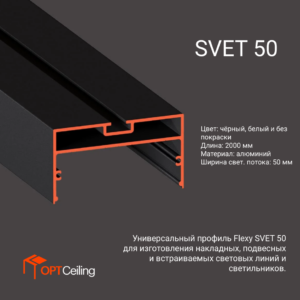 Профиль FLEXY SVET 50 Универсальная световая линия Неокрашенный 2 п.м.
