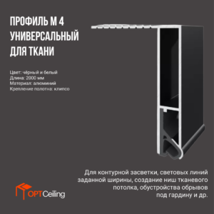 Профиль Алформ Парсек М 4 Универсальный для ткани Чёрный 2. п.м.