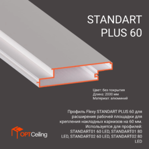 Профиль FLEXY PLUS 60 доборный Неокрашенный 2 п.м.