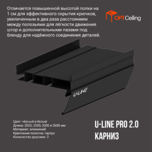 Профиль U-LINE PRO 2.0 Карниз-гардина двухрядная Чёрная 2 п.м.