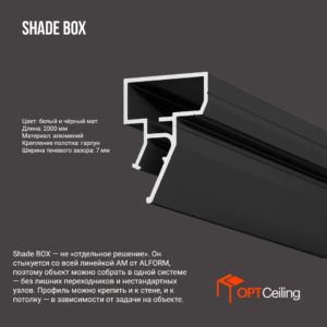 Профиль Alform Shade BOX Теневой Чёрный 2 п.м.