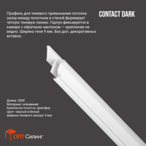Профиль LumFer Contact Dark Теневой Белый 2 п.м.