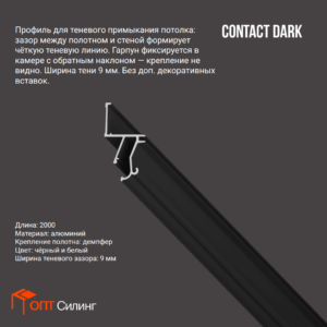 Профиль LumFer Contact Dark Теневой Чёрный 2 п.м.