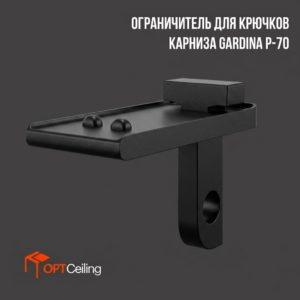 Стопор для Gardina P 70 Чёрный 4 шт.